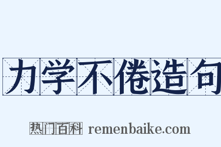 力学不倦造句是什么意思的图片